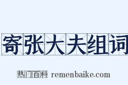 寄张大夫组词是什么意思的图片
